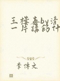 玉楼春by清歌一片讲的什么