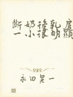 断奶后乳房一大一小很明显怎么办