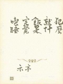 吃完饭就犯困想睡觉是什么原因封面