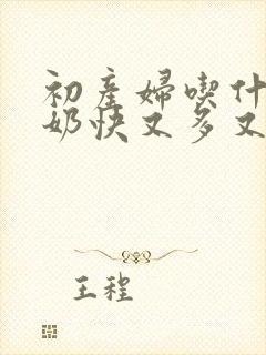 初产妇吃什么下奶快又多又营养