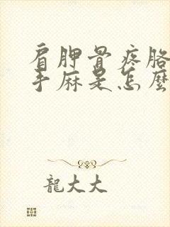 肩胛骨疼胳膊疼手麻是怎么回事