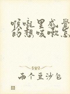 喉咙里感觉痒痒的想咳嗽怎么办封面