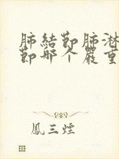 肺结节肺淋巴结节哪个严重封面