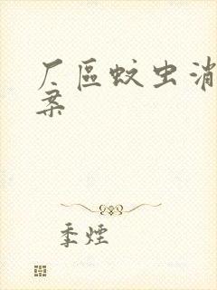 厂区蚊虫消杀方案