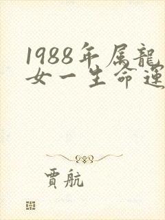 1988年属龙女一生命运及婚姻
