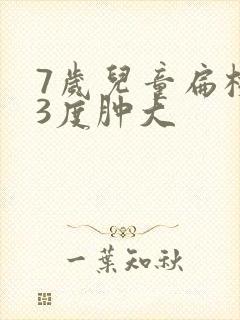 7岁儿童扁桃体3度肿大