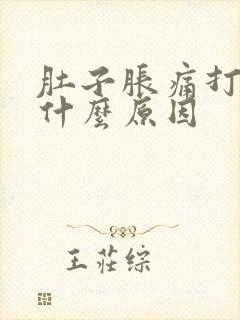 肚子胀痛打嗝是什么原因