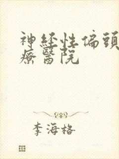 神经性偏头痛治疗医院