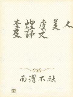 李煜虞美人全诗及译文封面