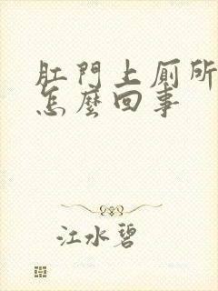 肛门上厕所出血怎么回事封面