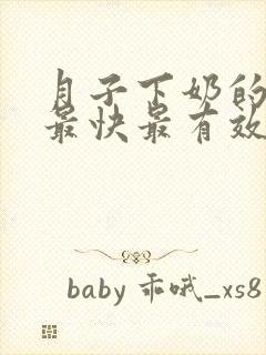 月子下奶的方法最快最有效