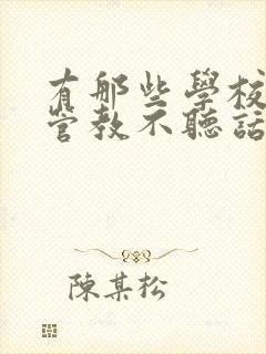 有那些学校专门管教不听话的孩子