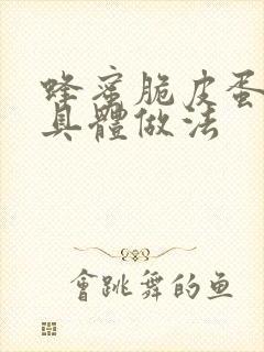 蜂蜜脆皮蛋糕的具体做法