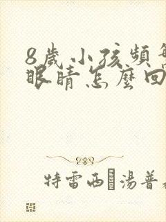 8岁小孩频繁眨眼睛怎么回事