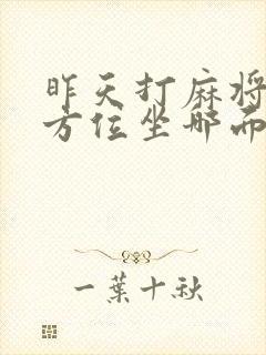 昨天打麻将财神方位坐哪面最旺封面