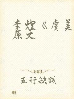 李煜《虞美人》原文