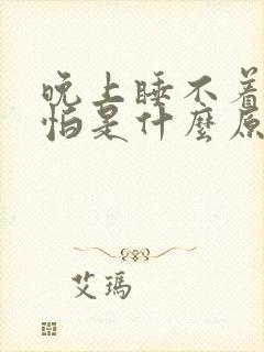 晚上睡不着觉害怕是什么原因引起的?