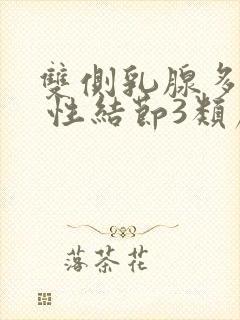 双侧乳腺多发实 性结节3类严重吗封面