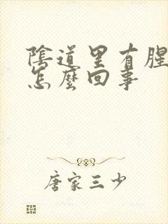 阴道里有腥味是怎么回事