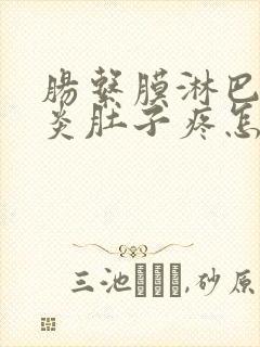 肠系膜淋巴结发炎肚子疼怎么缓解