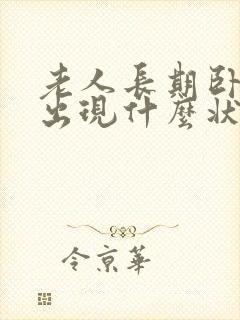 老人长期卧床会出现什么状况