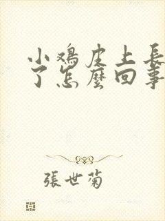 小鸡皮上长疙瘩了怎么回事不痛不痒封面