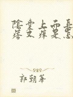 阴囊上面长小疙瘩又痒是怎么回事