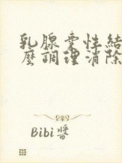 乳腺囊性结节怎么调理消除封面