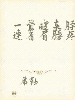 一觉醒来脖子痛连着肩膀疼怎么办