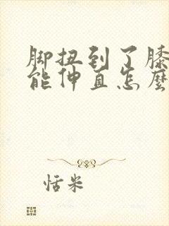 脚扭到了膝盖不能伸直怎么办封面