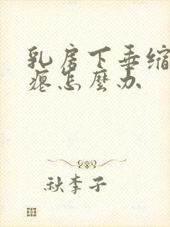 乳房下垂缩水干瘪怎么办