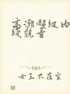 高潮超级内射在线观看封面