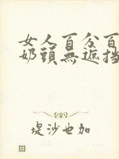 女人百分百露出奶头无遮挡