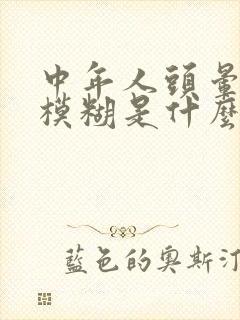 中年人头晕眼睛模糊是什么原因