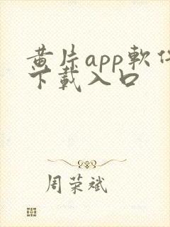 黄片app软件下载入口