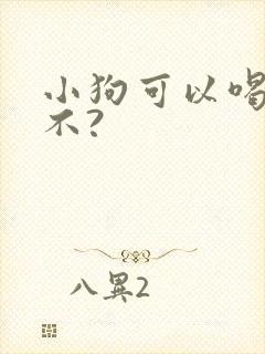 小狗可以喝酸奶不?封面