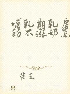 哺乳期乳房软软的不涨奶怎么办