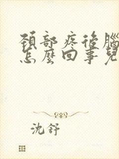 颈部疼后脑勺晕怎么回事儿