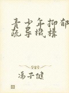 青少年抑郁心理疏导机构