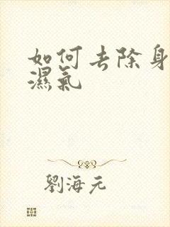 如何去除身体的湿气