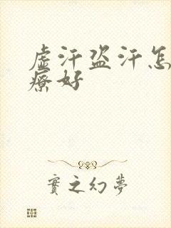 虚汗盗汗怎么治疗好