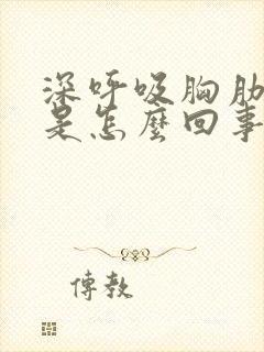 深呼吸胸肋骨疼是怎么回事