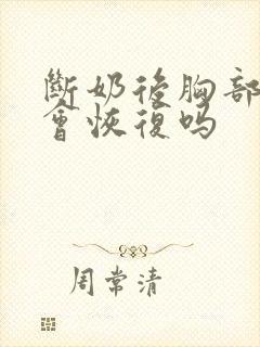 断奶后胸部变小会恢复吗