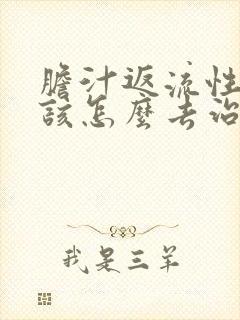 胆汁返流性胃炎该怎么去治