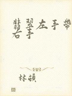 翡翠左手带还是右手