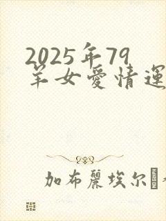 2025年79羊女爱情运气怎样封面