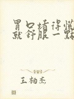 胃口堵得慌打嗝就舒服一点封面