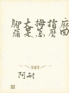 脚大拇指麻木疼痛是怎么回事