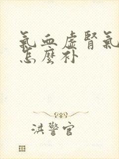 气血虚肾气不足怎么补封面