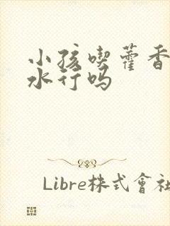 小孩吃藿香正气水行吗